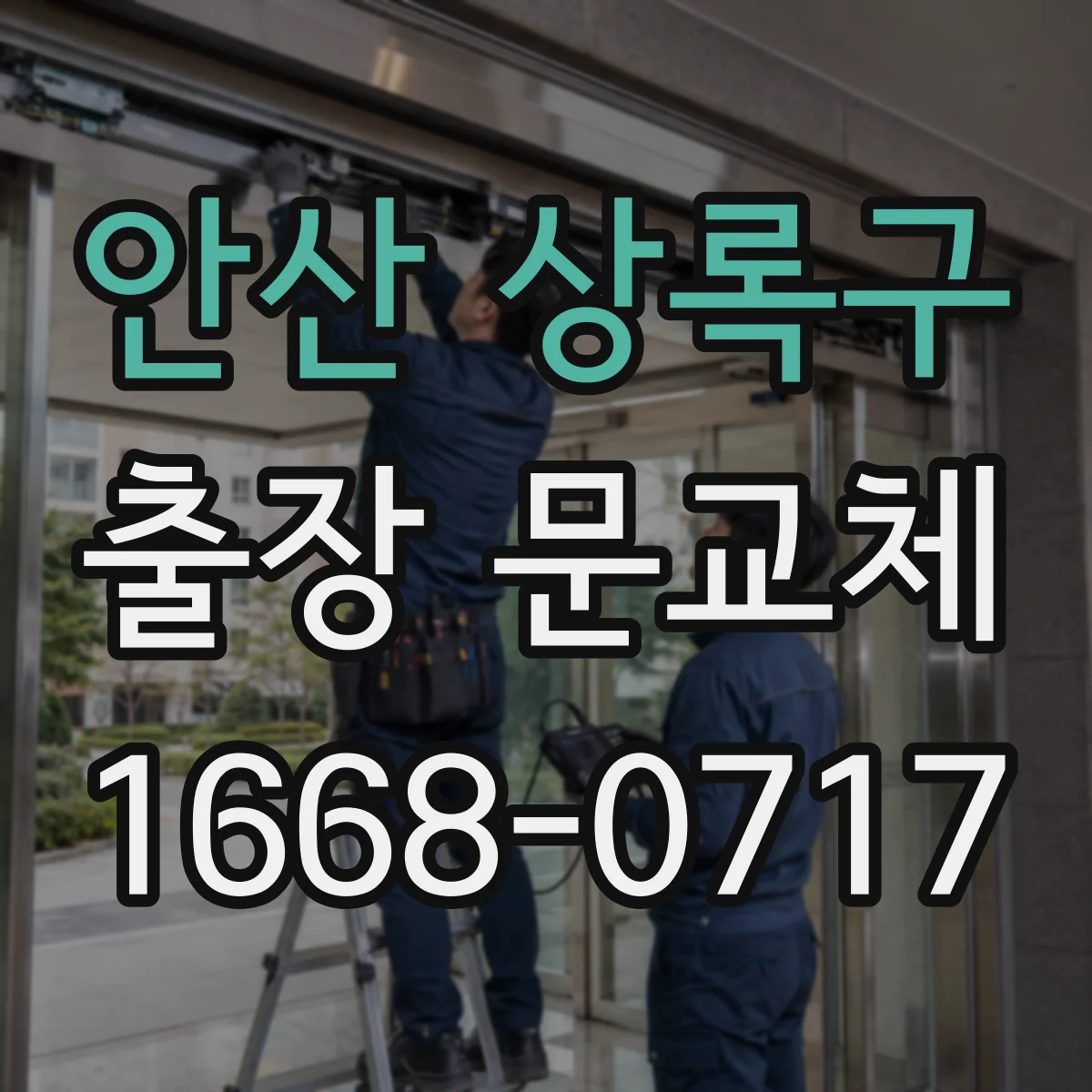 안산 상록구 출장 문교체 진행 전 하자 판정 기준에 맞춘 증빙 사진