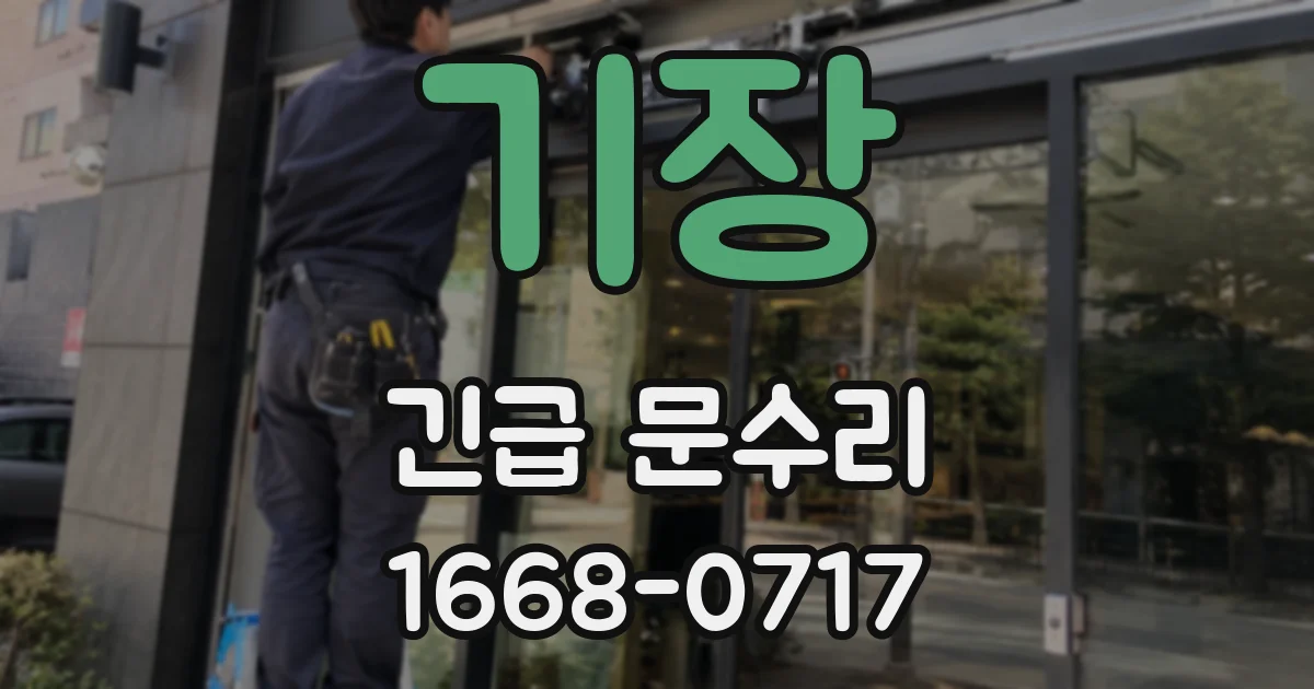 기장 긴급 문수리