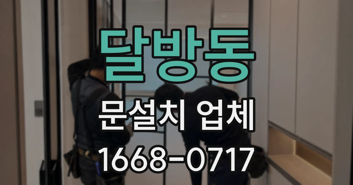 달방동 문설치 업체