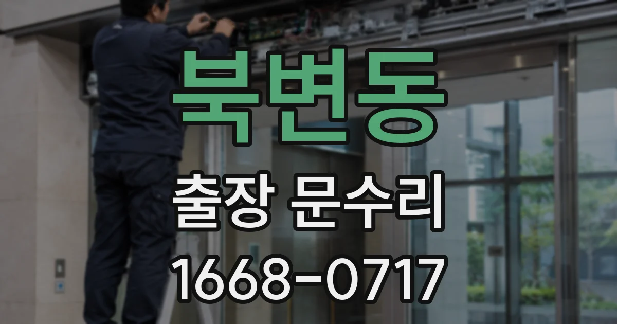북변동 출장 문수리
