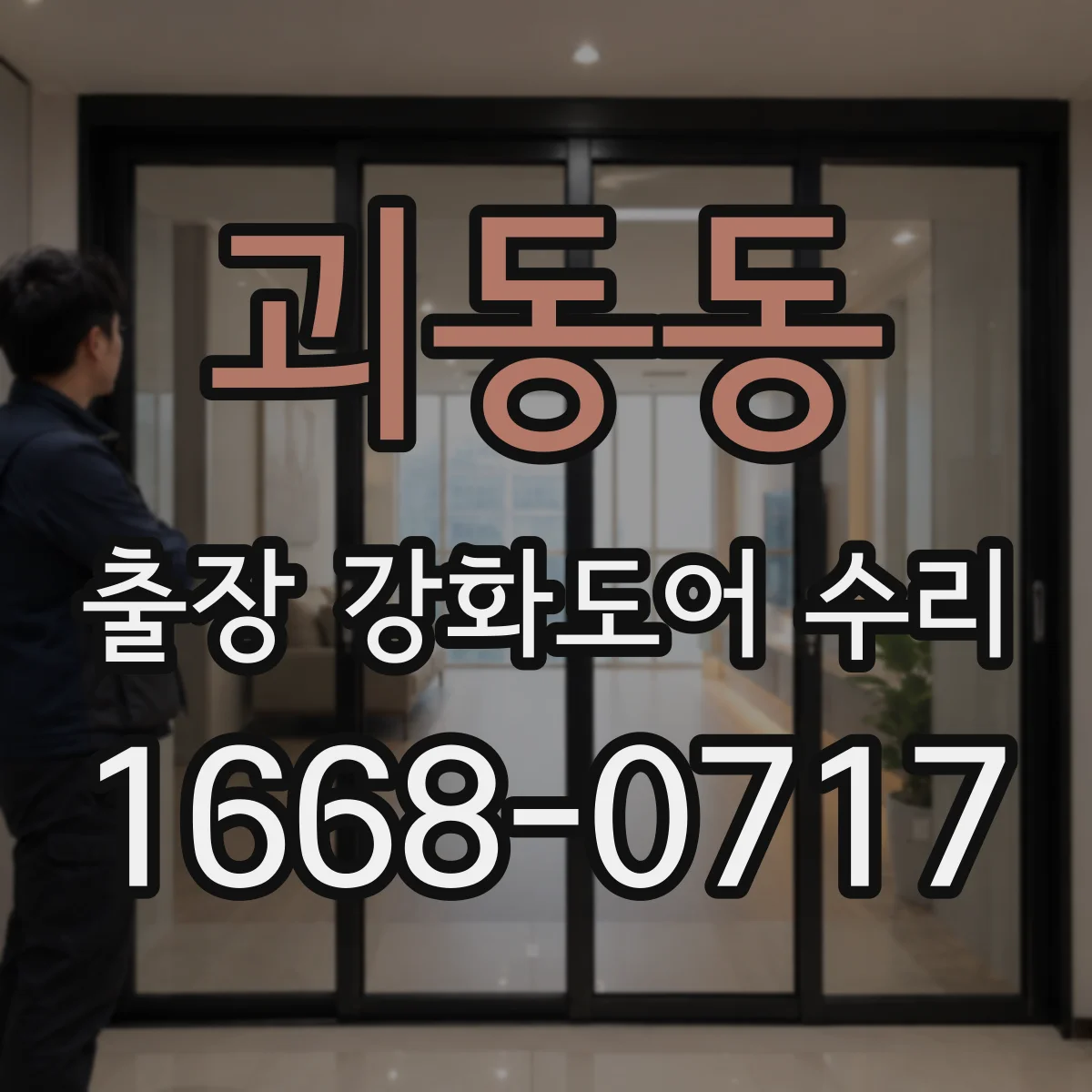 괴동동 출장 강화도어 수리