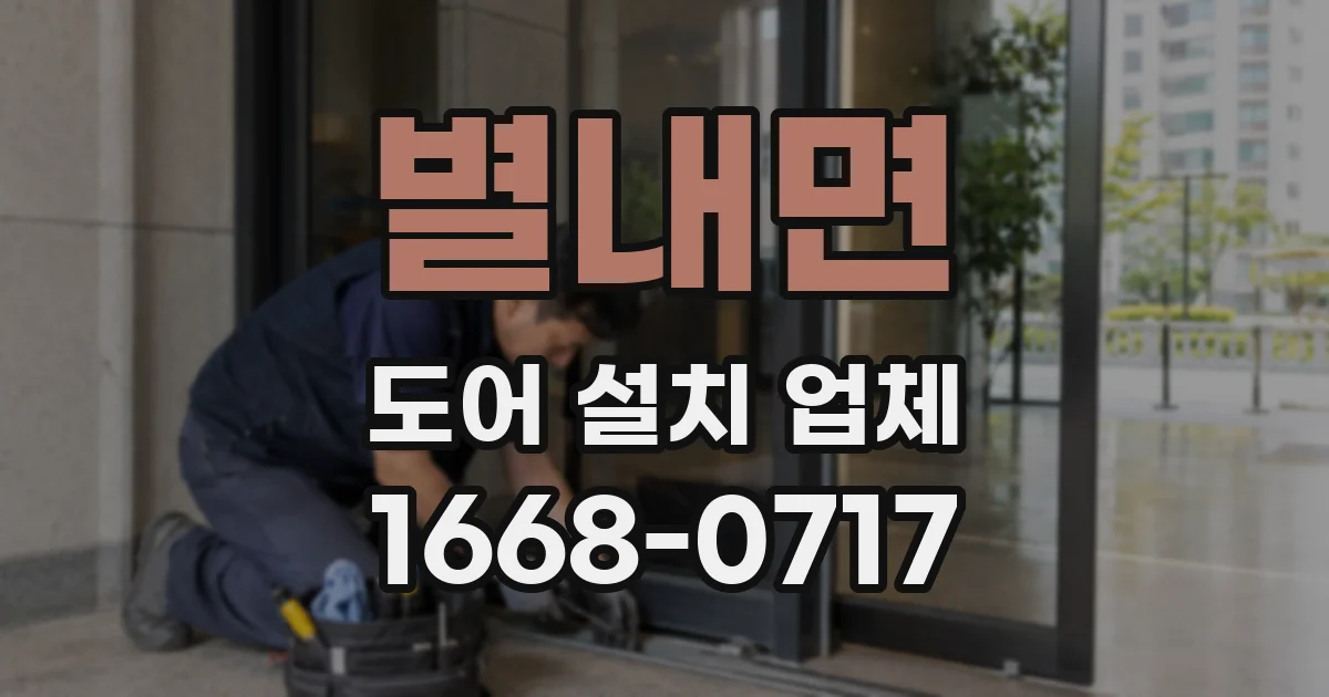 별내면 도어 설치 업체