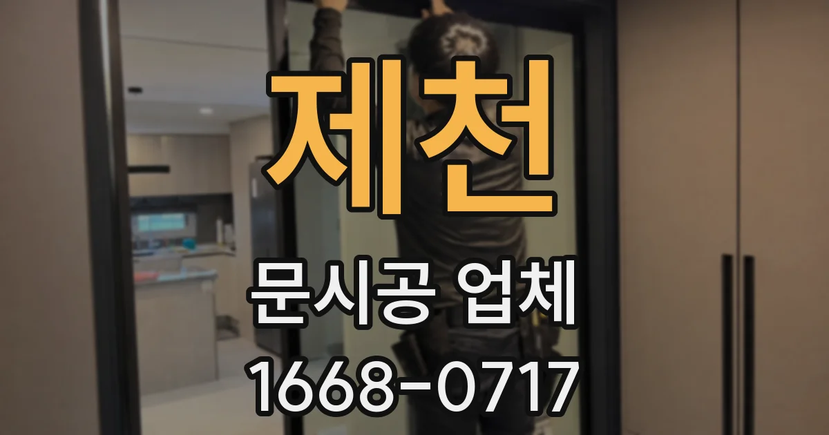 제천 문시공 업체