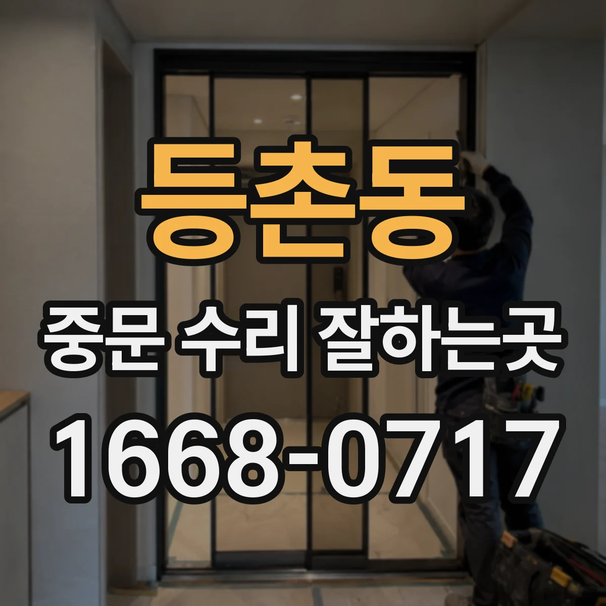 등촌동 중문 수리 잘하는곳