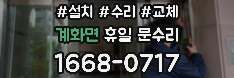 계화면 휴일 문수리