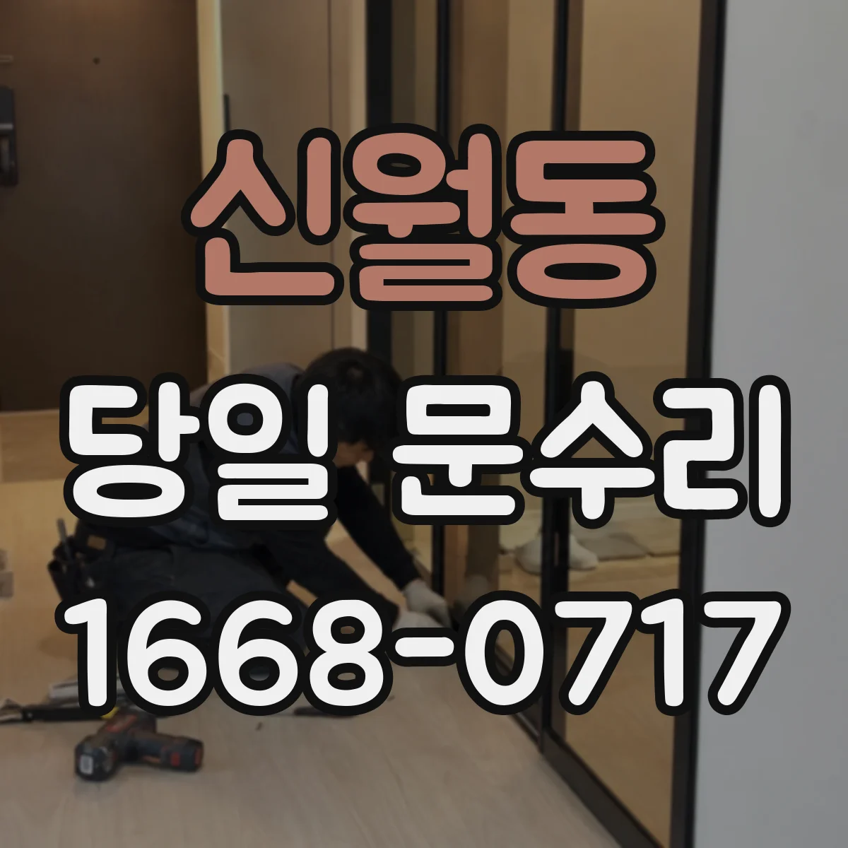 신월동 당일 문수리
