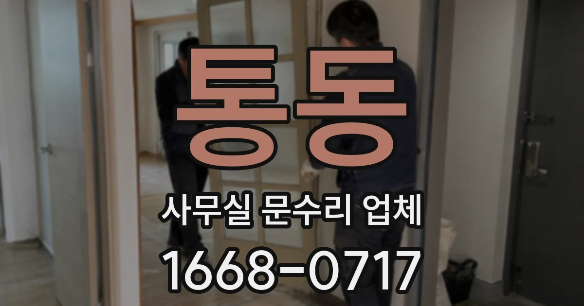 통동 사무실 문수리 업체