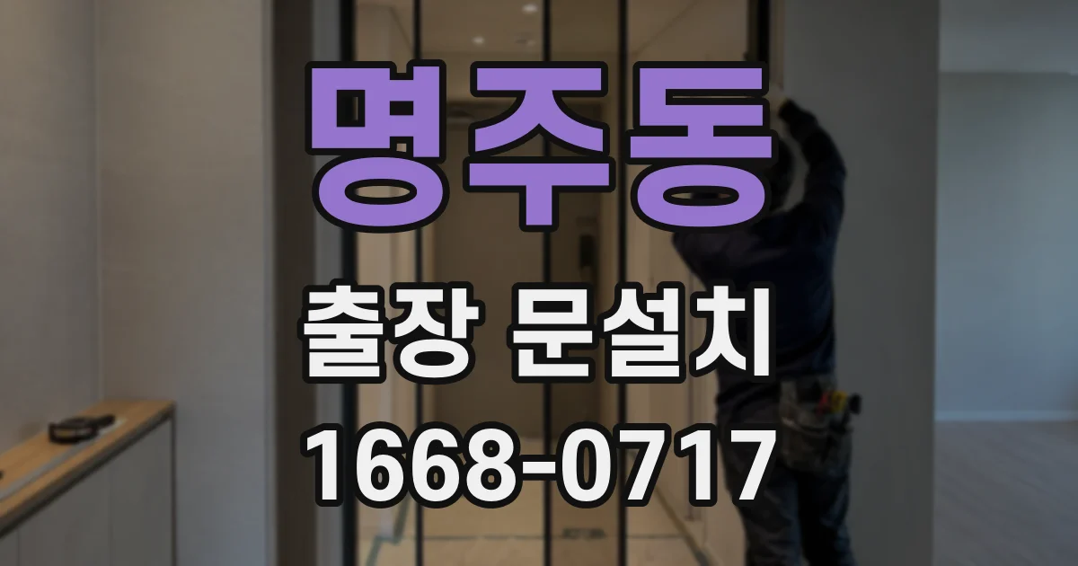 명주동 출장 문설치