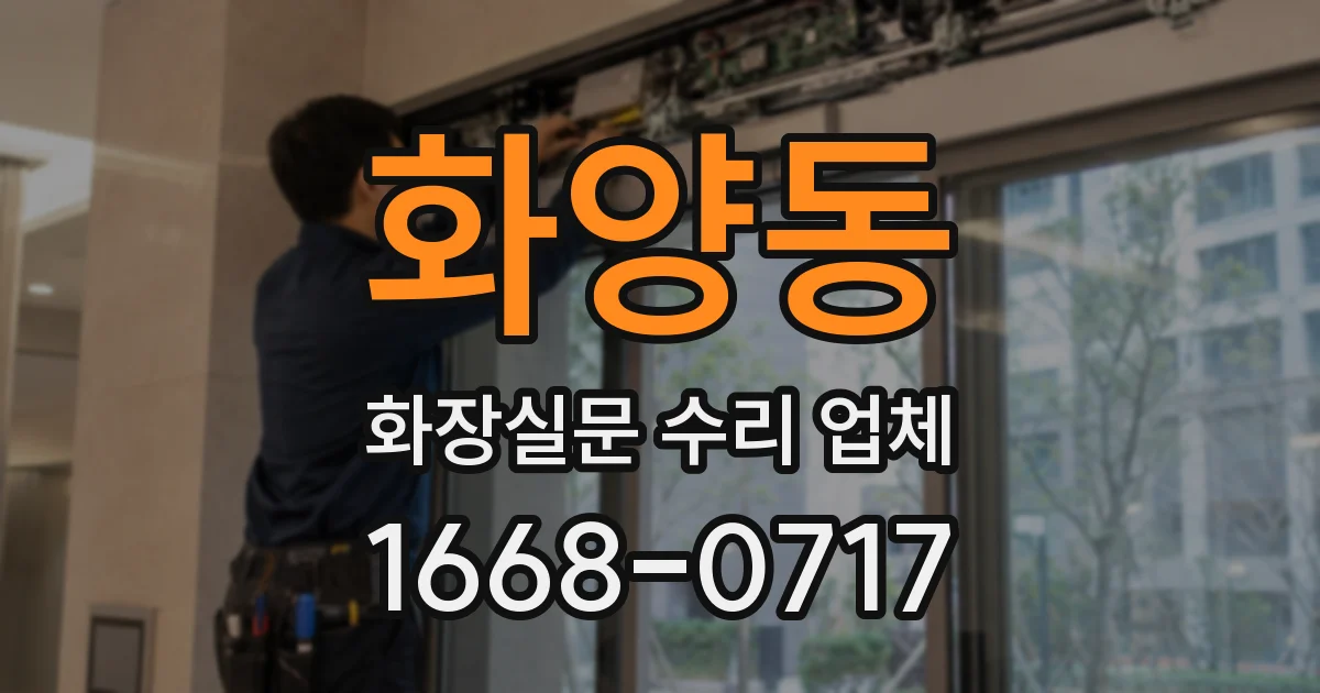 화양동 화장실문 수리 업체