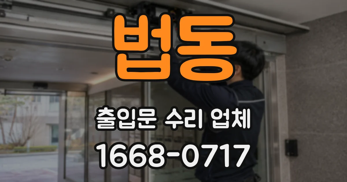 법동 출입문 수리 업체