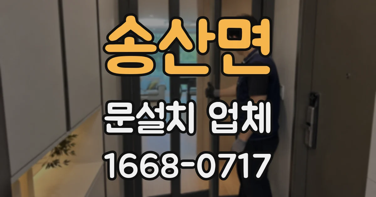 송산면 문설치 업체