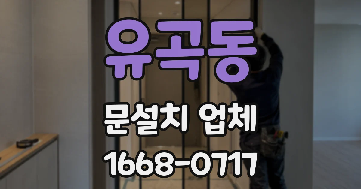 유곡동 문설치 업체