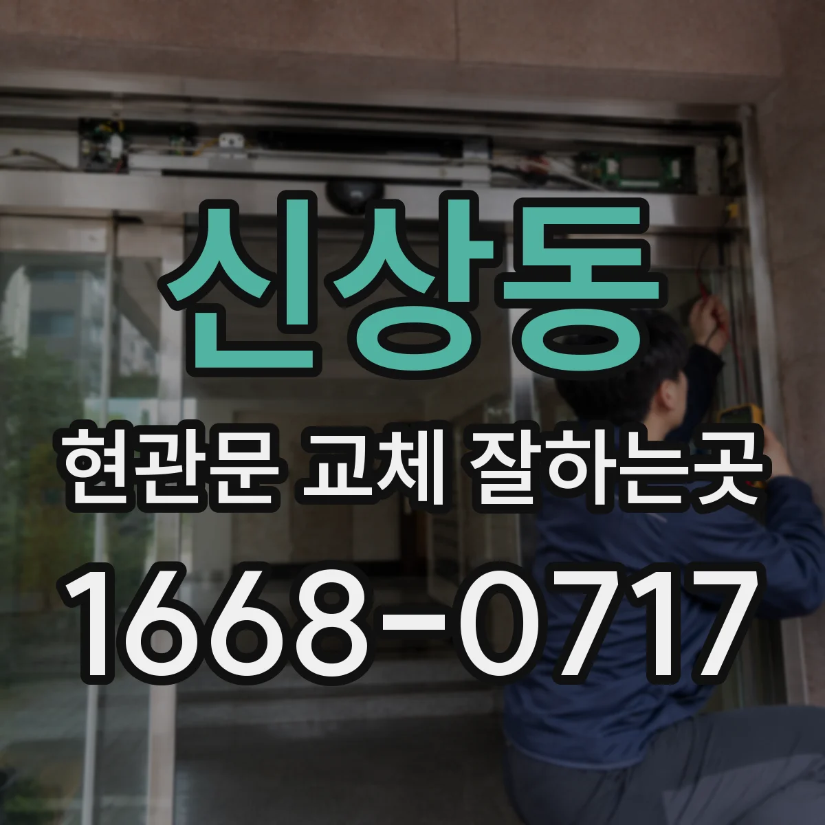 신상동 현관문 교체 잘하는곳