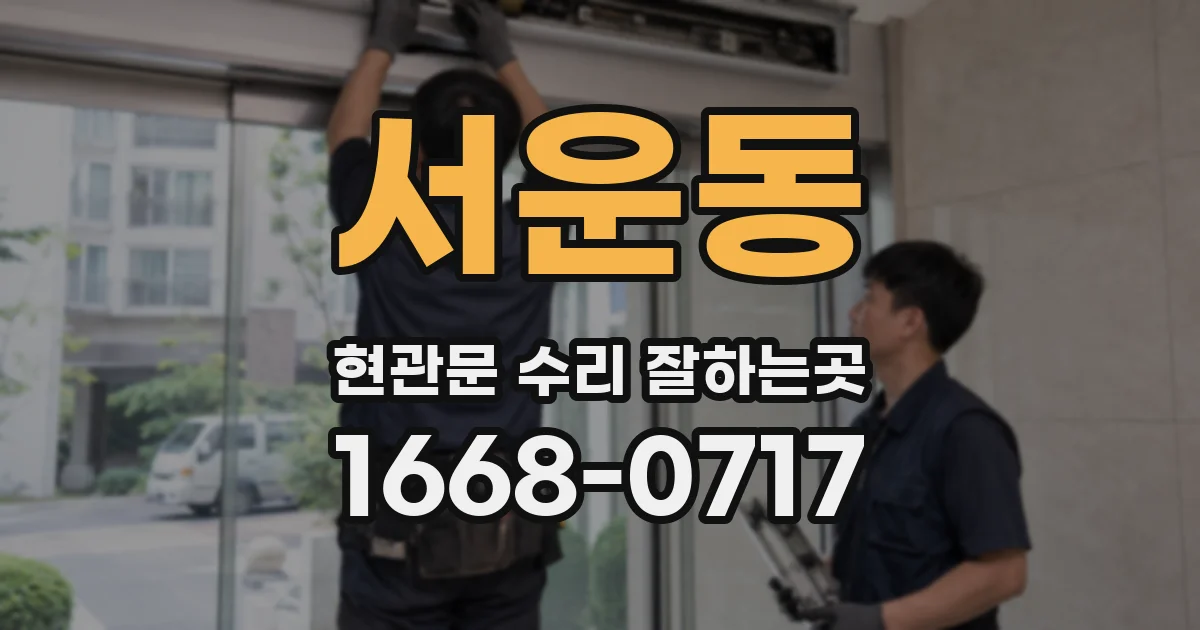 서운동 현관문 수리 잘하는곳