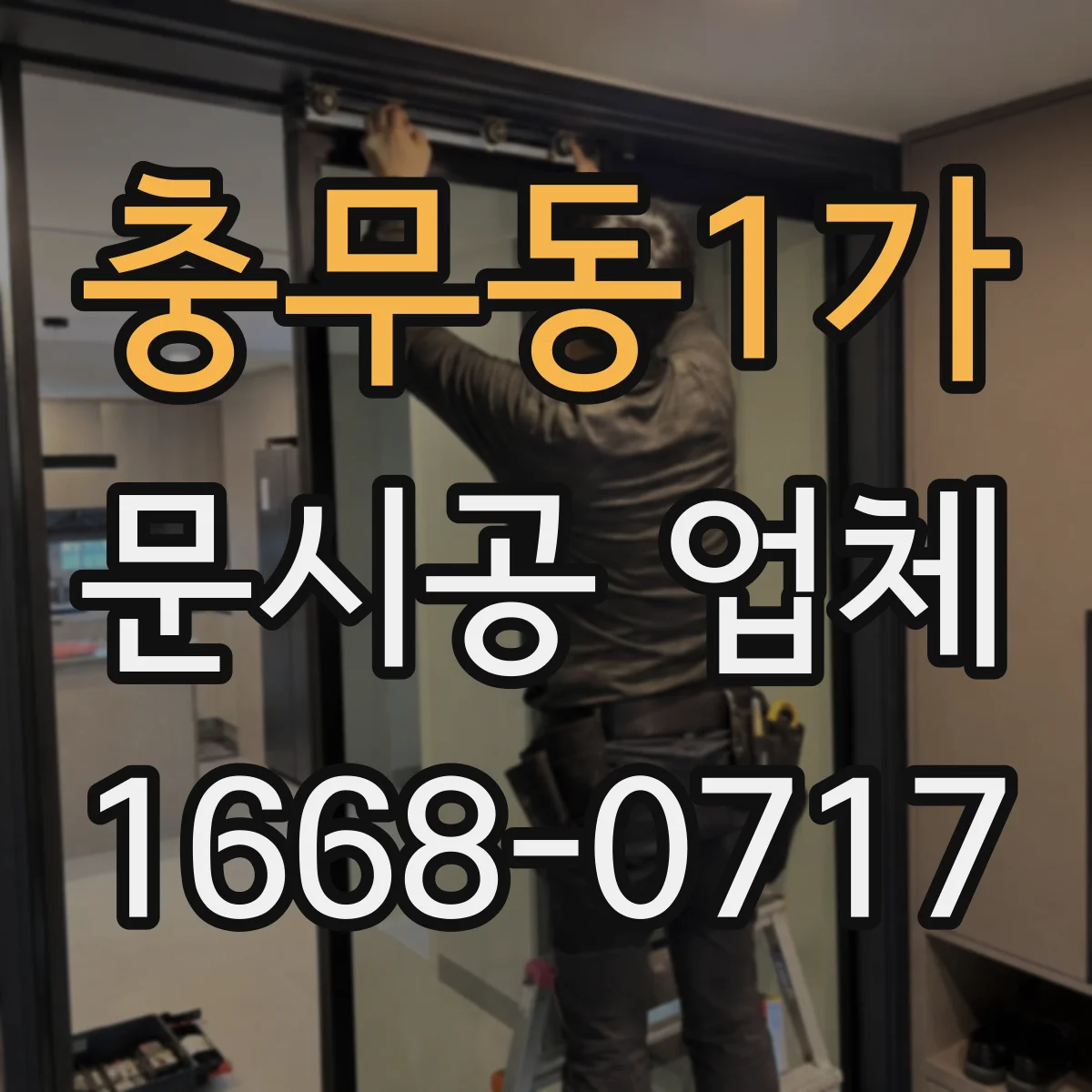 충무동1가 문시공 업체