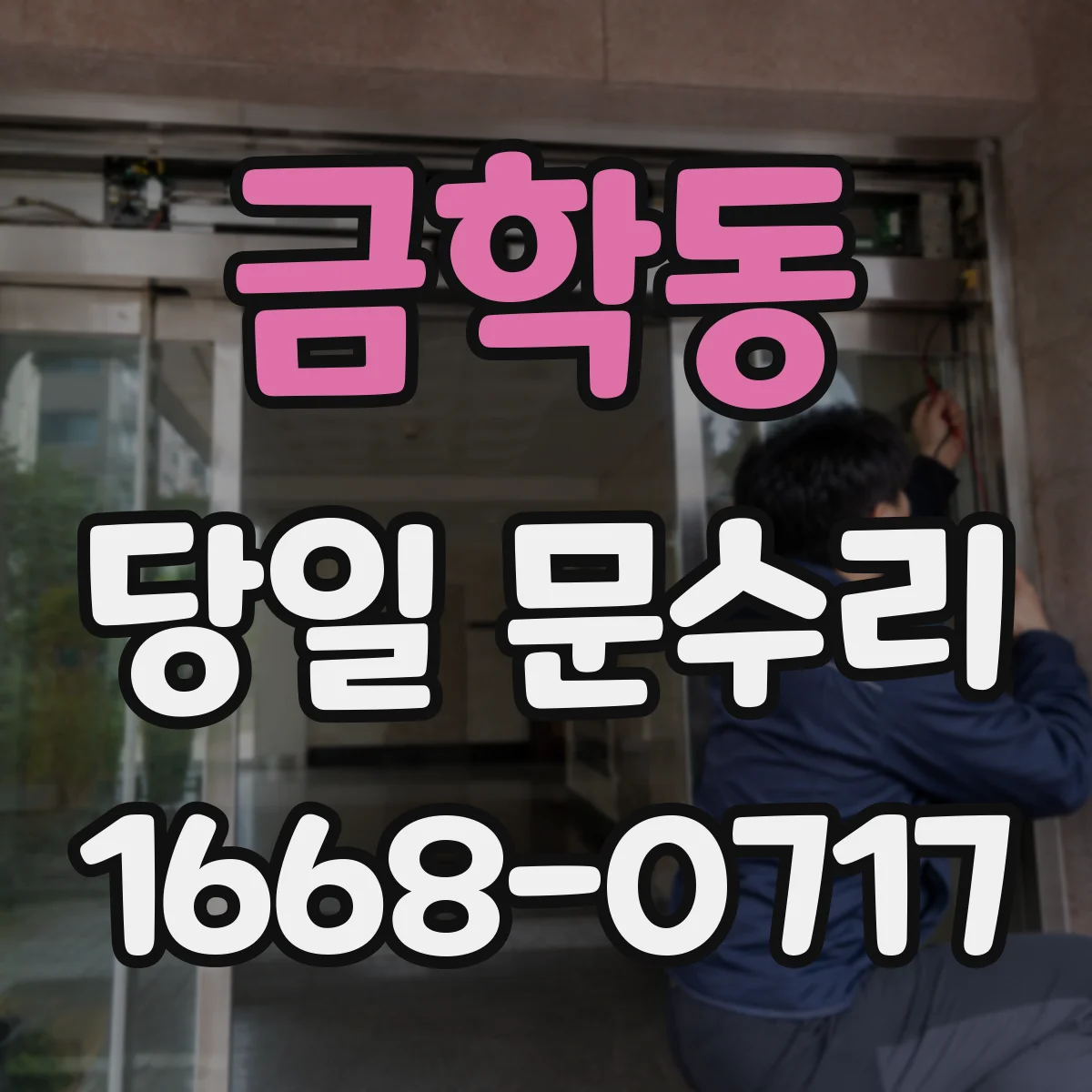 금학동 당일 문수리 유리문 파손 당일 임시수리 비용·절차 알아보기