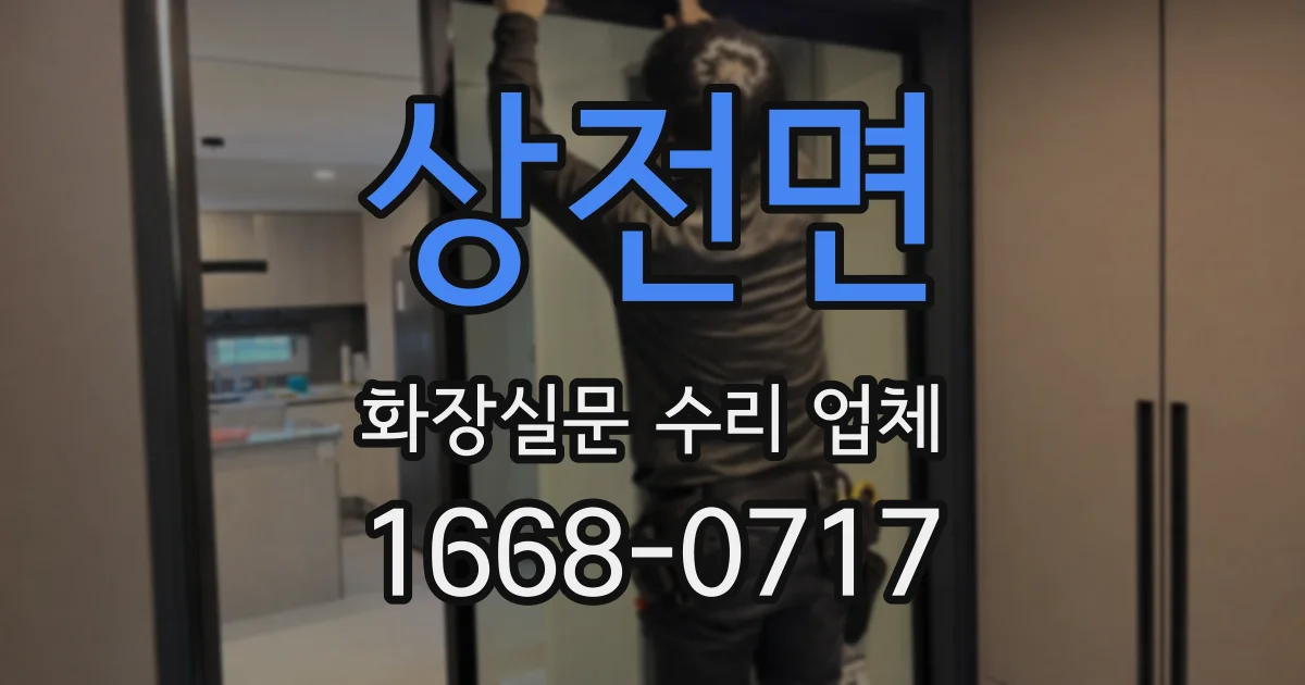 상전면 화장실문 수리 업체