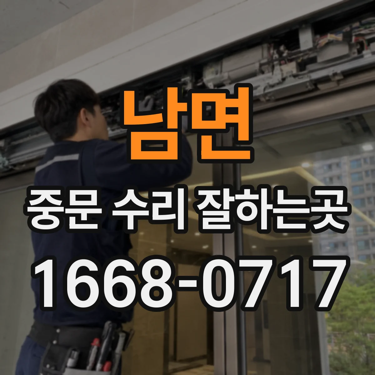 남면 중문 수리 잘하는곳