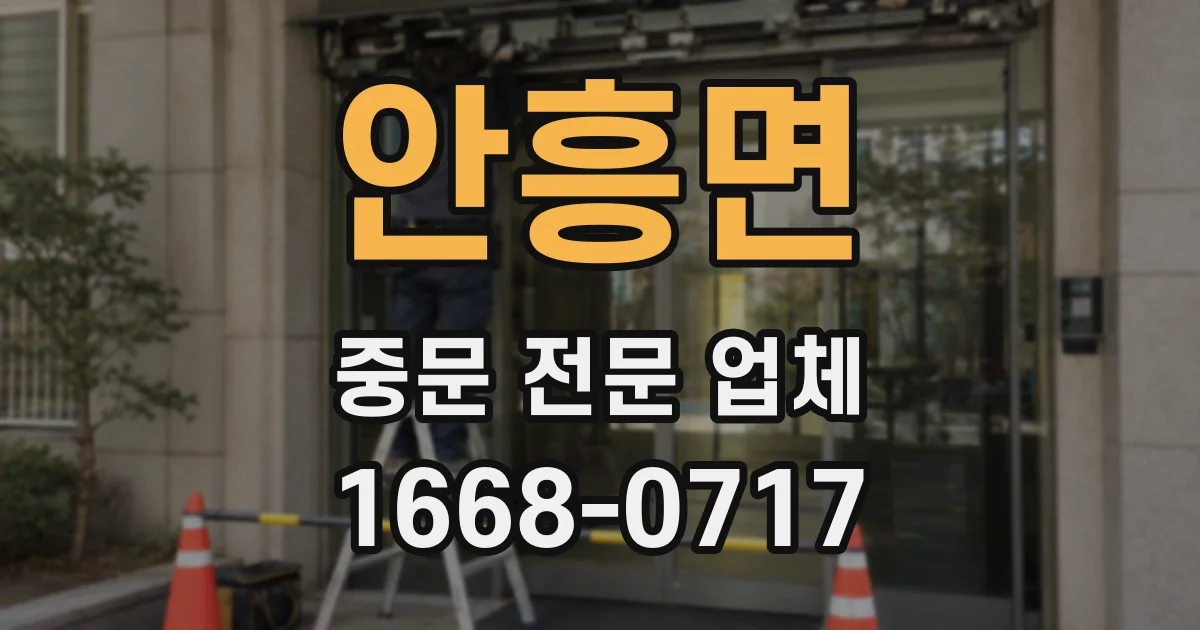 안흥면 중문 전문 업체