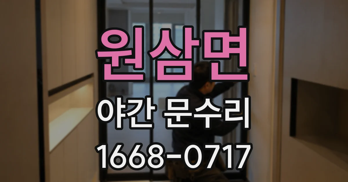 원삼면 야간 문수리