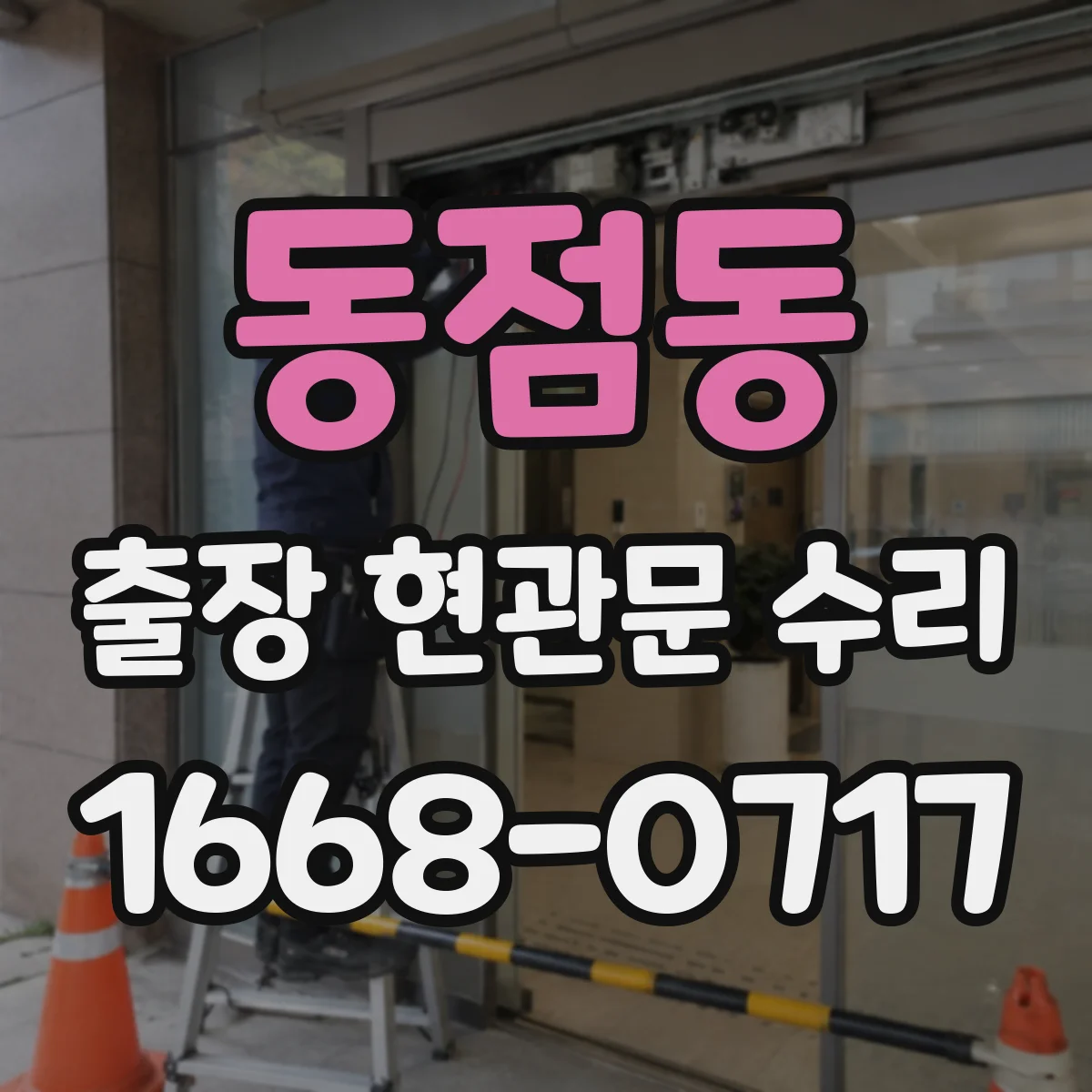 동점동 출장 현관문 수리 대체 부품 선택지와 일정 조율