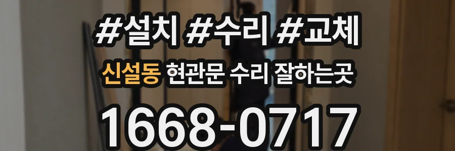 신설동 현관문 수리 잘하는곳
