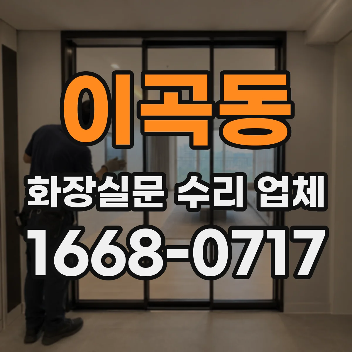 이곡동 화장실문 수리 업체