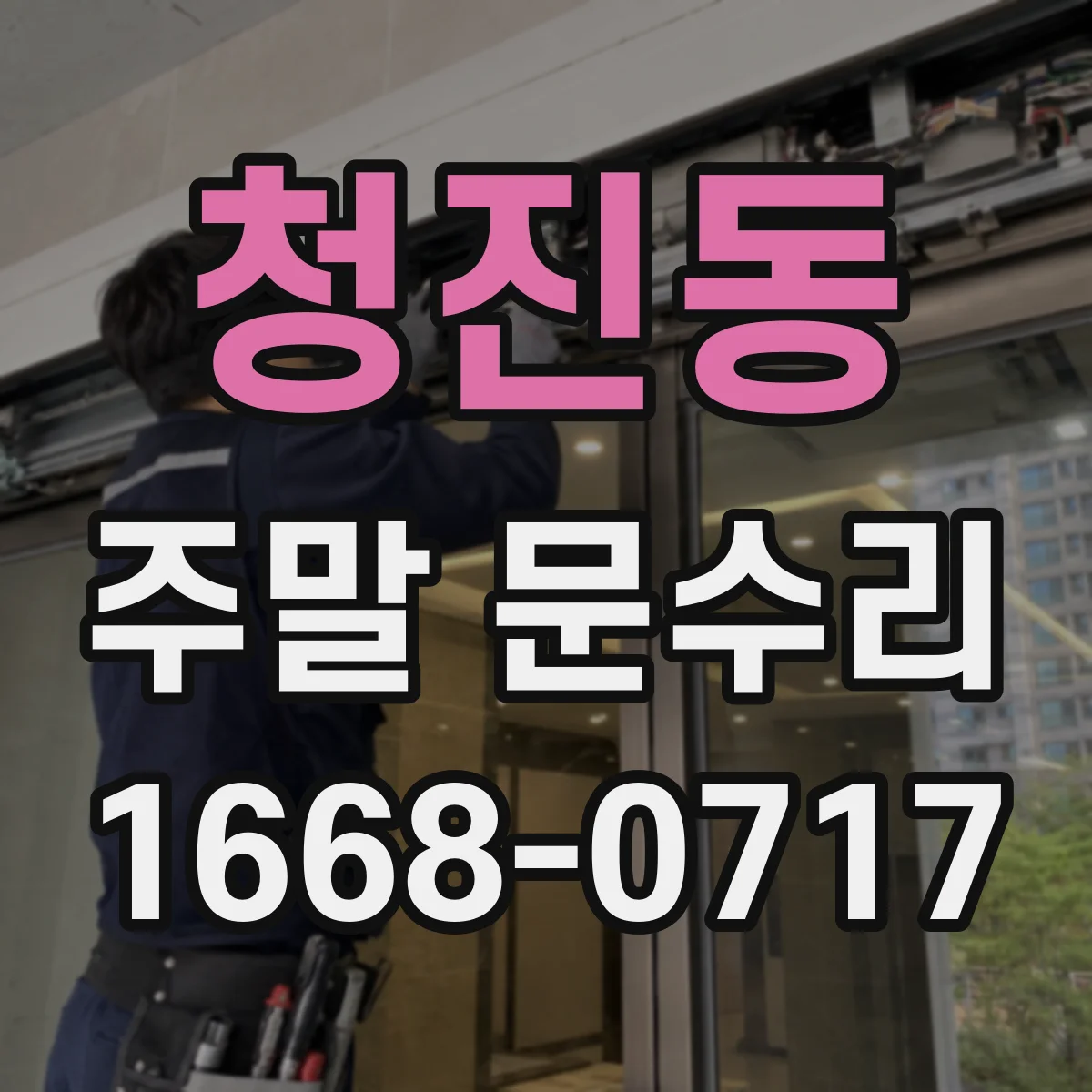 청진동 주말 문수리