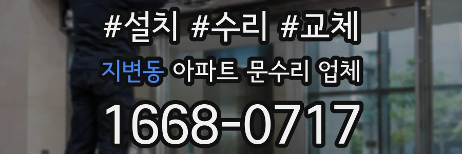지변동 아파트 문수리 업체