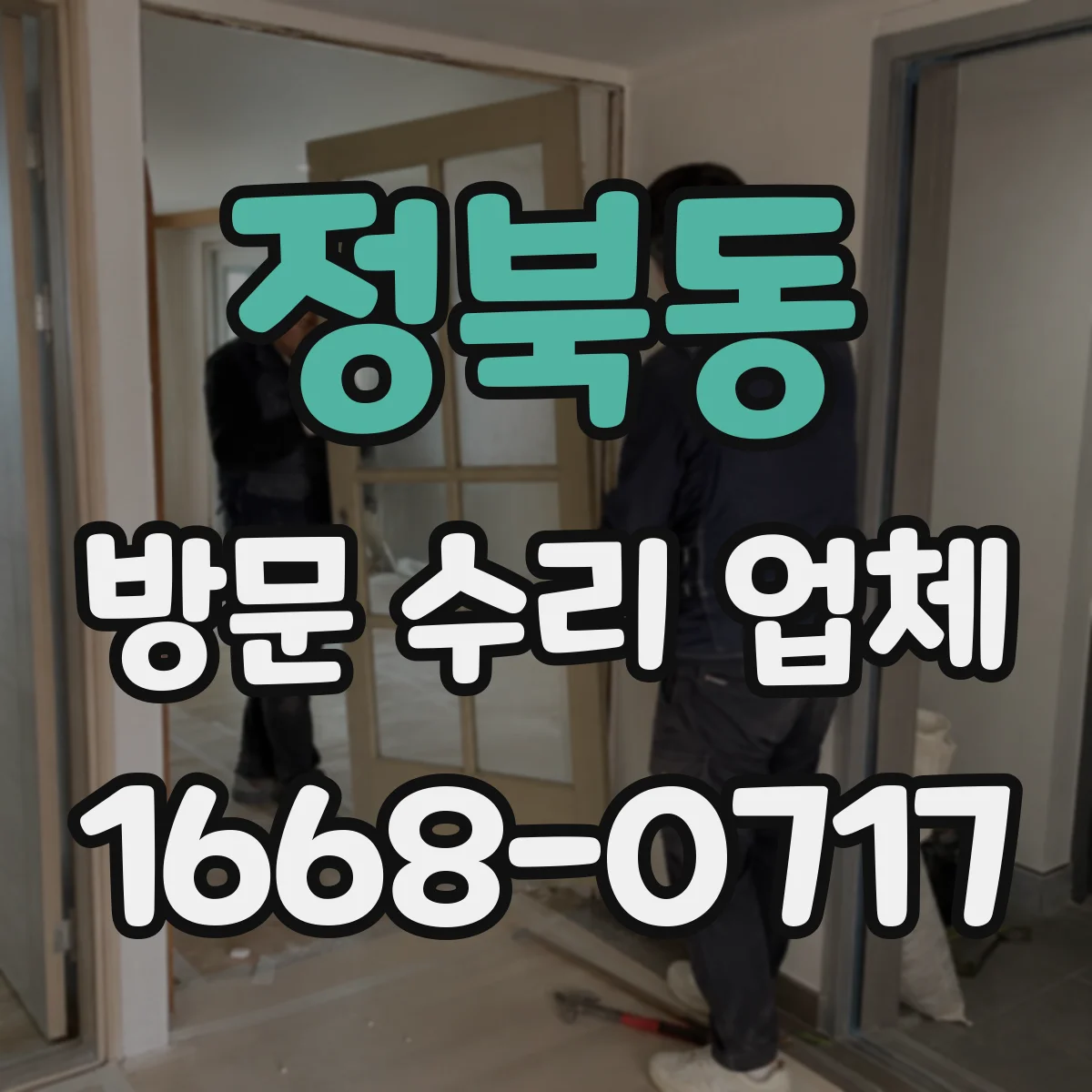 정북동 방문 수리 업체