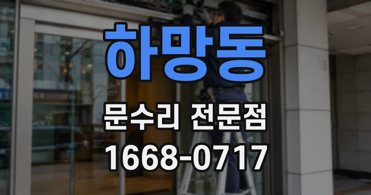 하망동 문수리 전문점