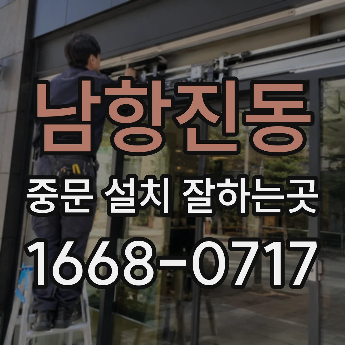 남항진동 중문 설치 잘하는곳