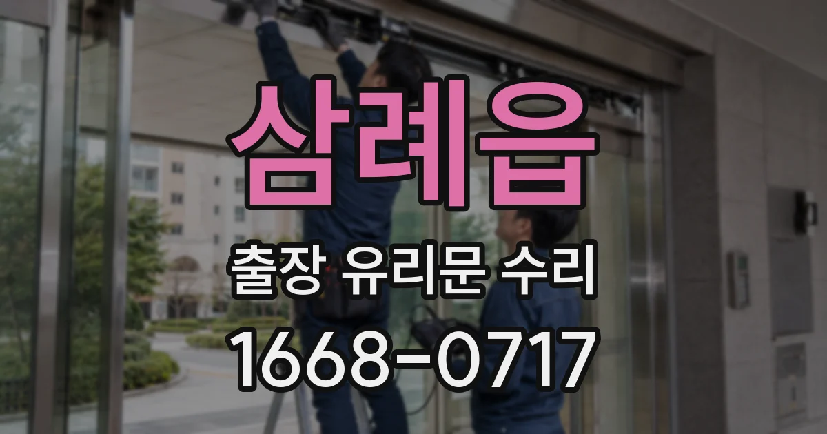삼례읍 출장 유리문 수리