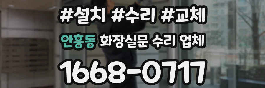 안흥동 화장실문 수리 업체