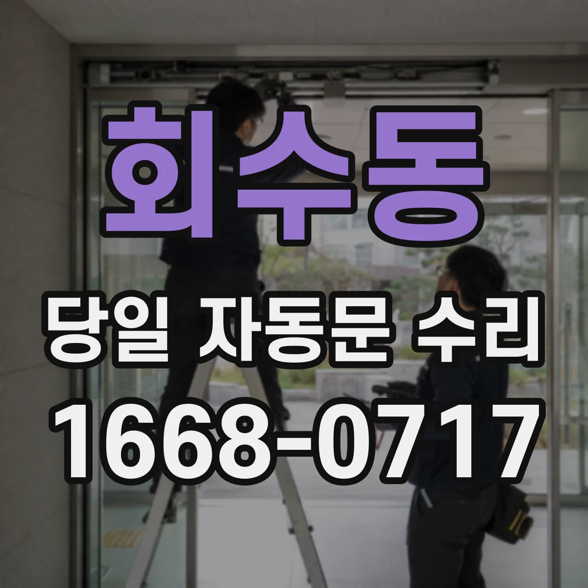 회수동 당일 자동문 수리