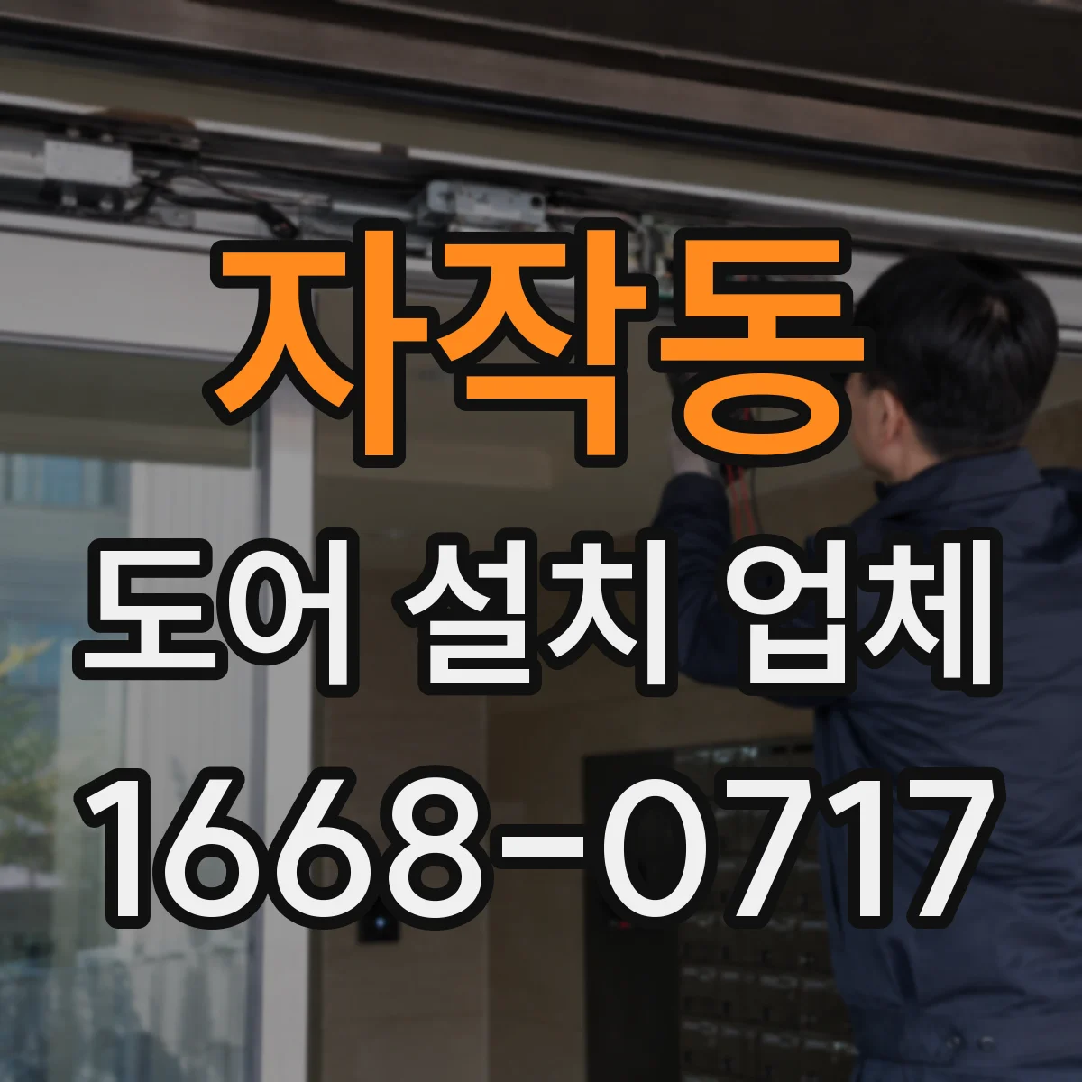 자작동 도어 설치 업체