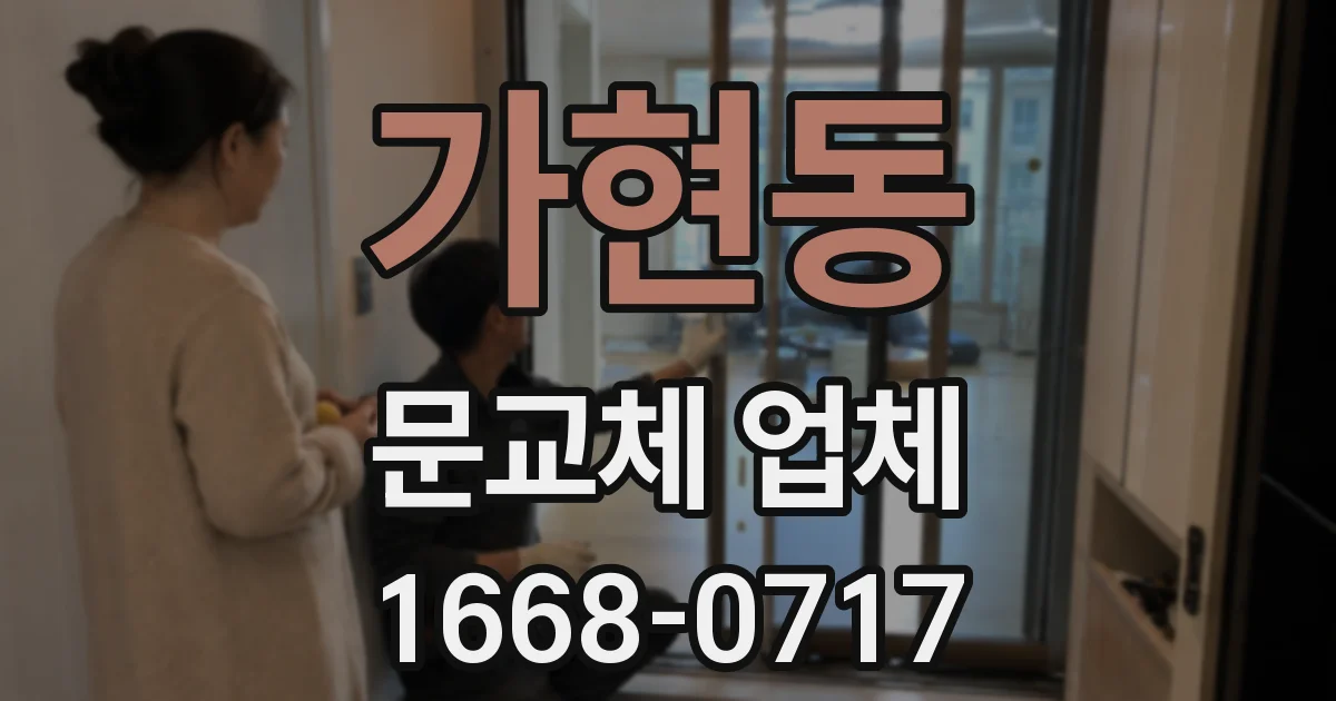 가현동 문교체 업체