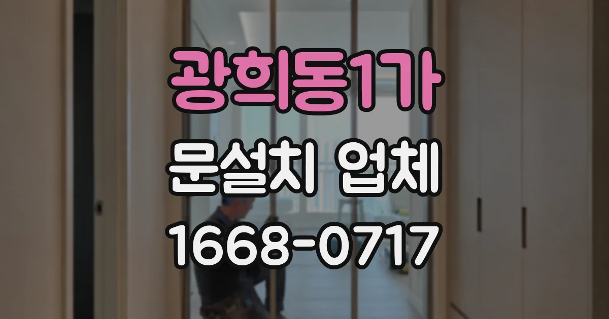 광희동1가 문설치 업체