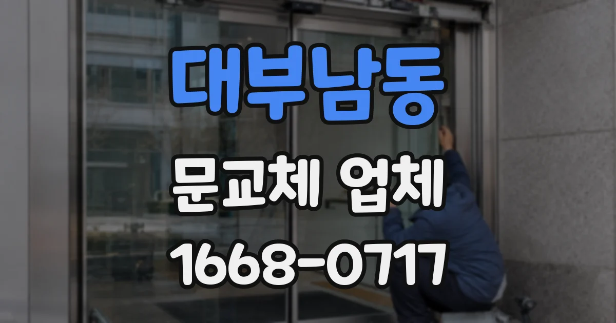 대부남동 문교체 업체