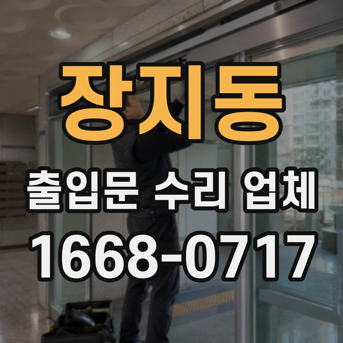 장지동 출입문 수리 업체 출입문 인터락 고장으로 연동이 끊길 때 대응