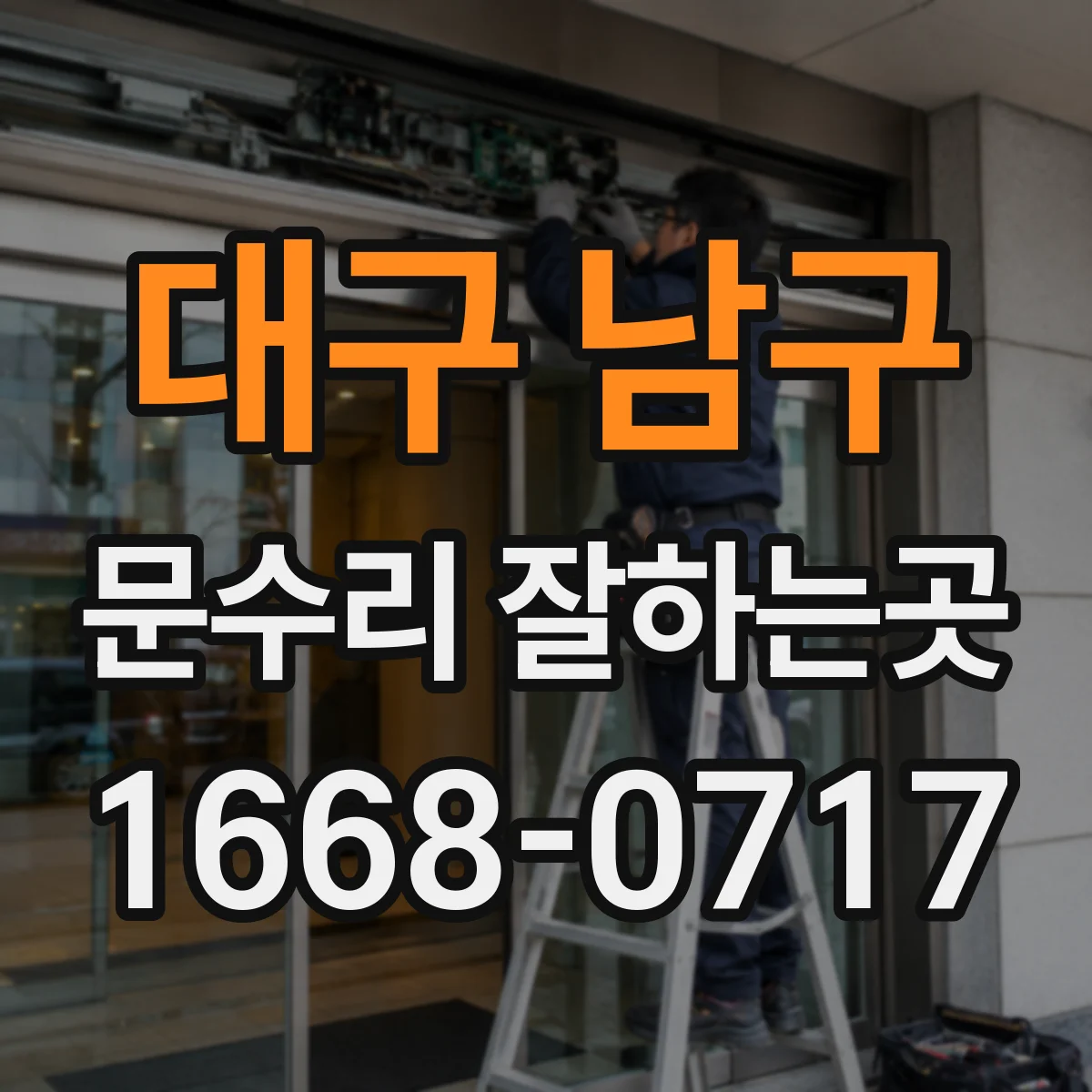 대구 남구 문수리 잘하는곳