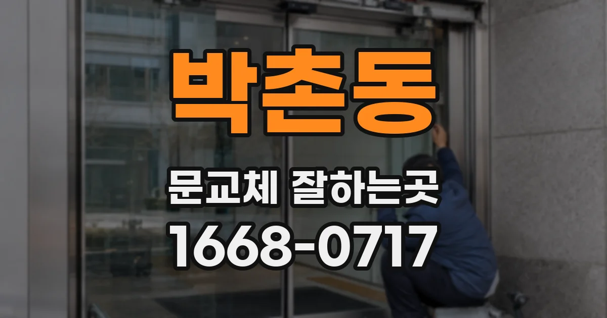 박촌동 문교체 잘하는곳