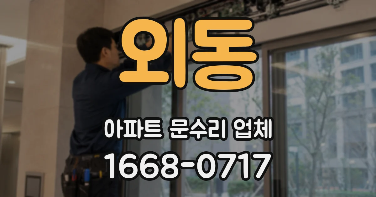 외동 아파트 문수리 업체