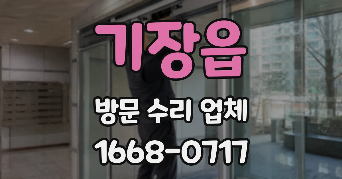 기장읍 방문 수리 업체