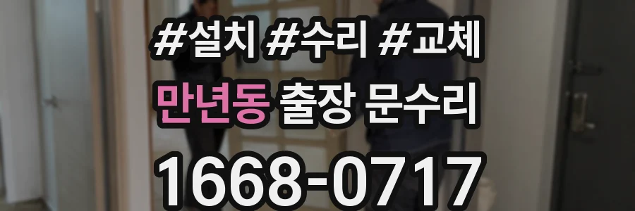 만년동 출장 문수리