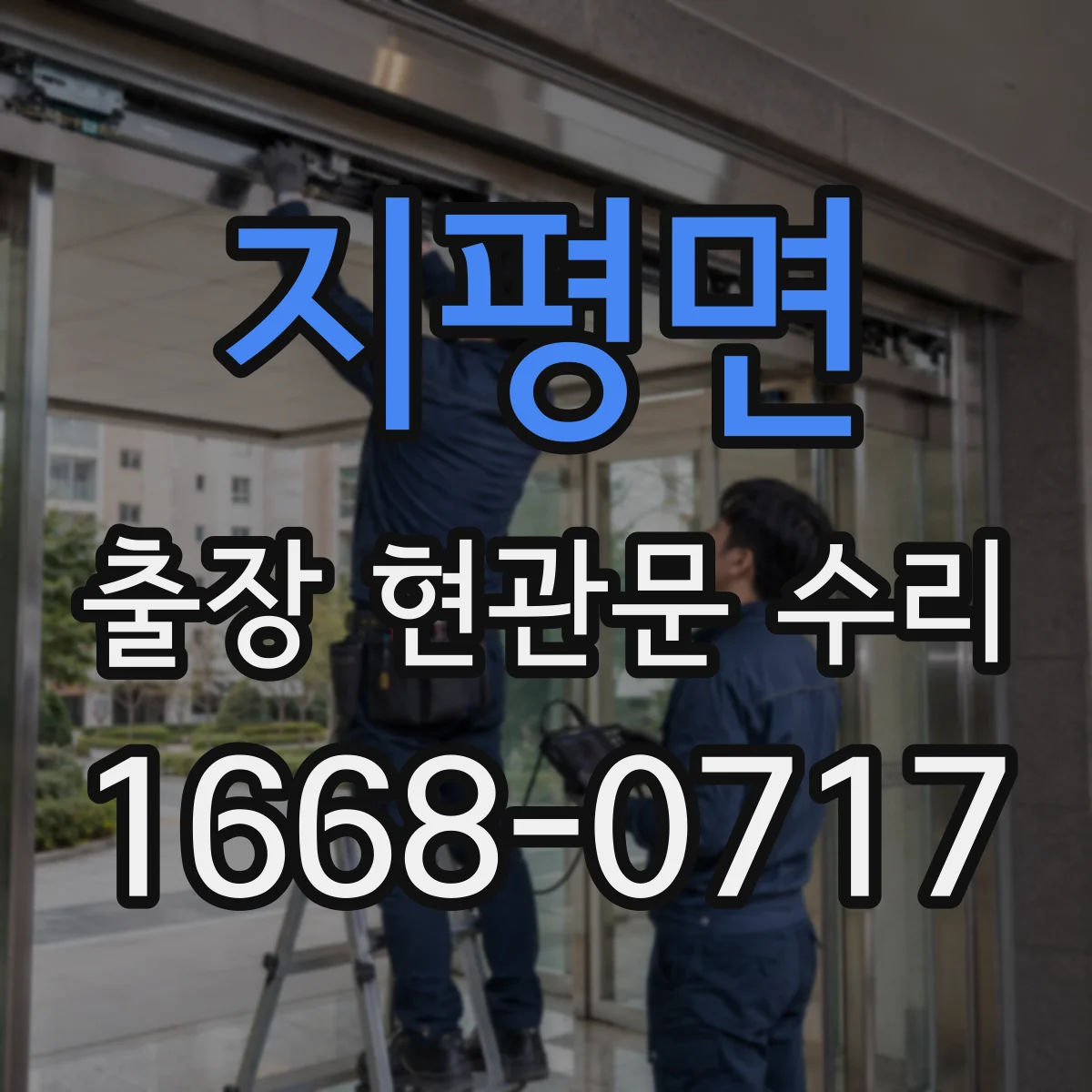 지평면 출장 현관문 수리 집에서 진행 시 주변 보호와 마감 관리