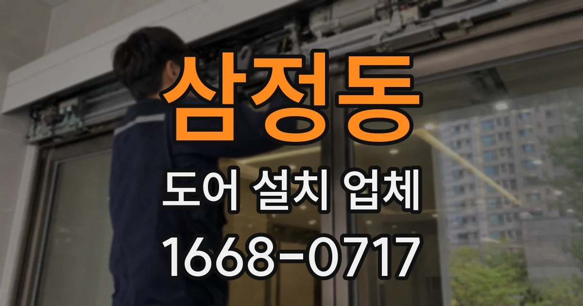 삼정동 도어 설치 업체