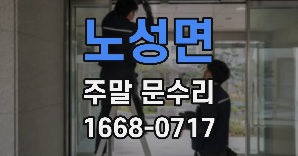 노성면 주말 문수리