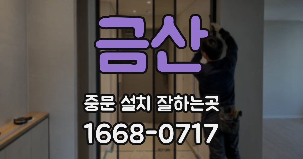 금산 중문 설치 잘하는곳