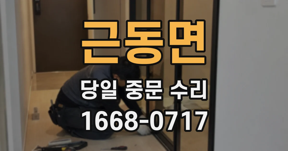 근동면 당일 중문 수리